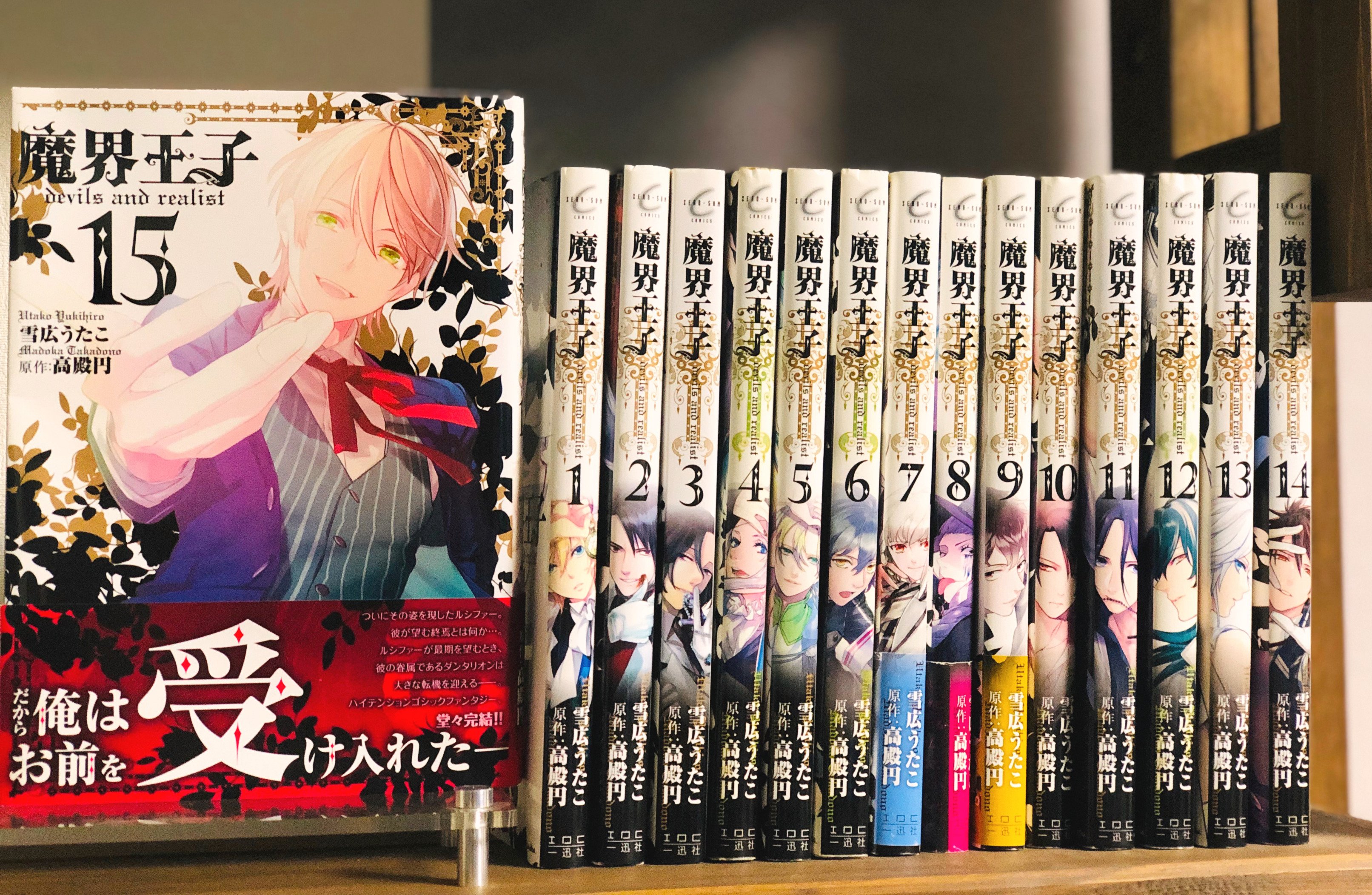 魔界王子　全15巻セット（9巻重複）　雪広うたこ 魔界王子devils and realist 全巻（1-15巻セット・完結）雪広
