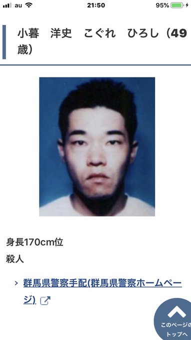 小暮洋史の現在 生い立ちや目撃情報は 群馬一家3人殺害事件 女性が映えるエンタメ ライフマガジン