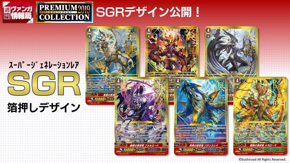 カードファイト ヴァンガード公式 週ヴァン 大vgbfws祭 先行販売の プレミアムコレクション19 収録のsgrとrr Rrrのデザイン違いはこちら Rrは Pスタンダードで使用できる新たなクリティカルトリガーです ﾆｺ T Co U9qcykiudf Y