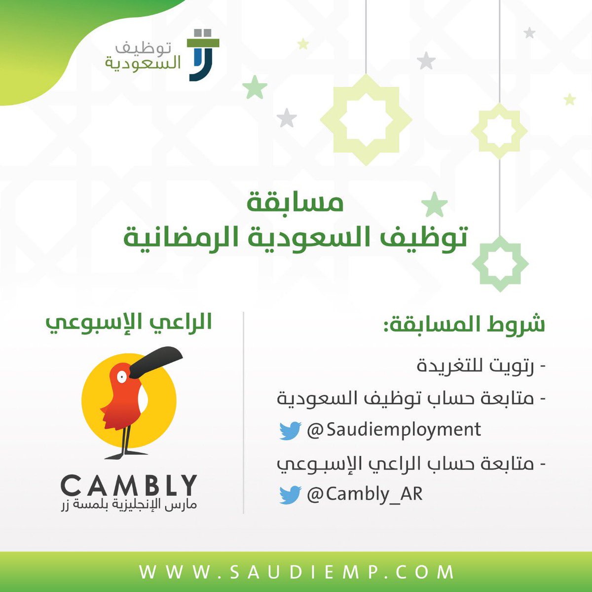 saudiemployment's tweet photo. شارك في مسابقة #توظيف_السعودية واربح اشتراك مجاني لمدة شهر لممارسة اللغة الانجليزية مقدم من @Cambly_AR 

الشروط: 
رتويت للتغريدة ومتابعة حسابنا وحساب الراعي الإسبوعي للدخول في السحب ✌🏻 https://t.co/UkET97cbOK
