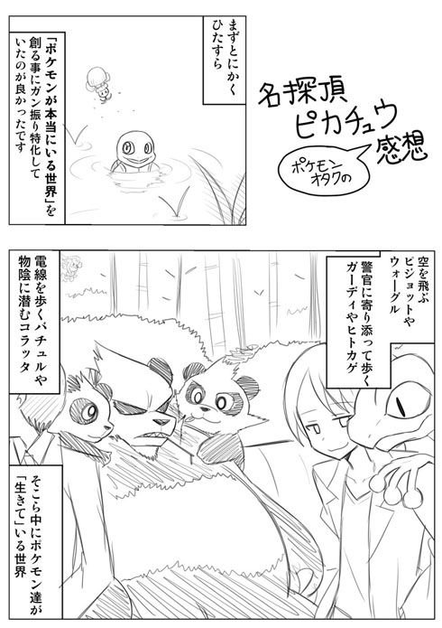 ねとらぼ En Twitter 原作への理解と愛にガン振り ポケモン世界の実写化 として完璧 ポケモンオタクが描く 名探偵ピカチュウ 感想漫画がナイスプレゼン T Co Pklghtkmqe