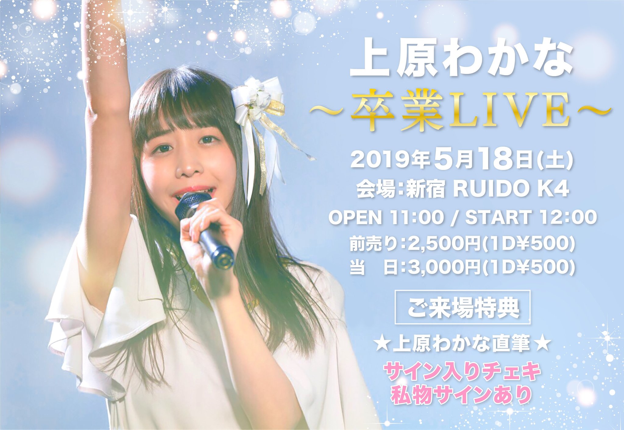 まこと 上原わかなさん推し がんばれ 上原わかなさん 誕生日まであと6日 卒業ライブまであと11日 上原わかな 上原わかな守り隊 上原わかなはいいぞ いいわかなかわいい 可愛いと思ったらいいね 美人百花 Aube リケジョアイドル 誕生日と