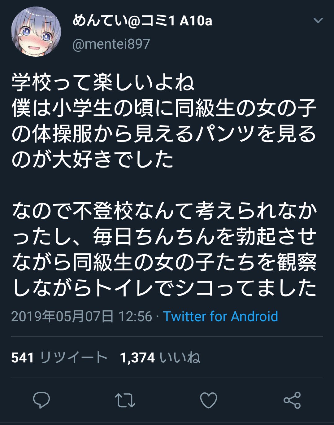 めんていやくな 小学生時代の変態行為が僕を導いてくれた 発言 炎上まとめ Togetter