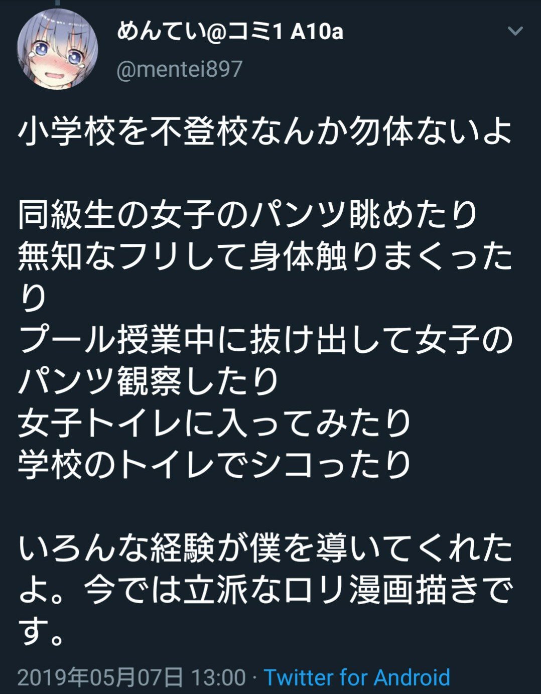 めんていやくな 小学生時代の変態行為が僕を導いてくれた 発言 炎上まとめ Togetter
