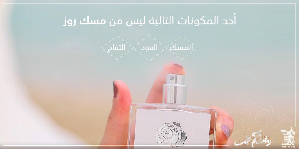أحد المكونات التالية ليس من مكونات عطر   "مسك روز" عرفتوه؟ 😉
#العربية_للعود