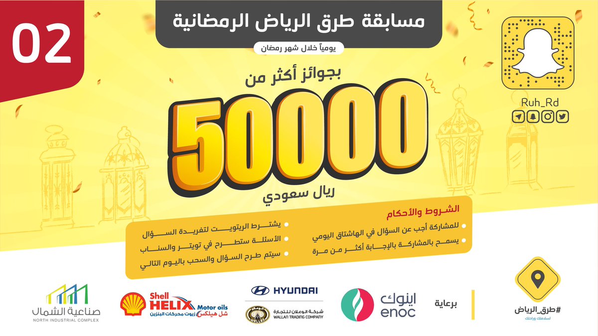 Ruh_Rd's tweet photo. السؤال الثاني:
في أي عام ستستضيف المملكة رالي داكار ؟
جائزة المسابقة أجهزة إلكترونية بقيمة 2000 ريال  
(شروط المسابقة بالصورة)
#ريتويت وأضف الجواب في هاشتاق #مسابقة_طرق_الرياض2 https://t.co/PlUuDZa760