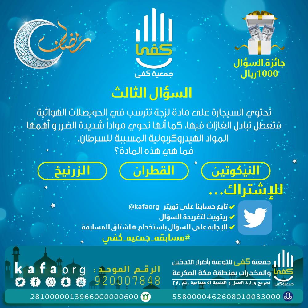 kafaorg's tweet photo. السؤال الثالث

#مسابقه_جمعيه_كفي
#مسابقات_رمضان2019 https://t.co/O9bHBwcp1B