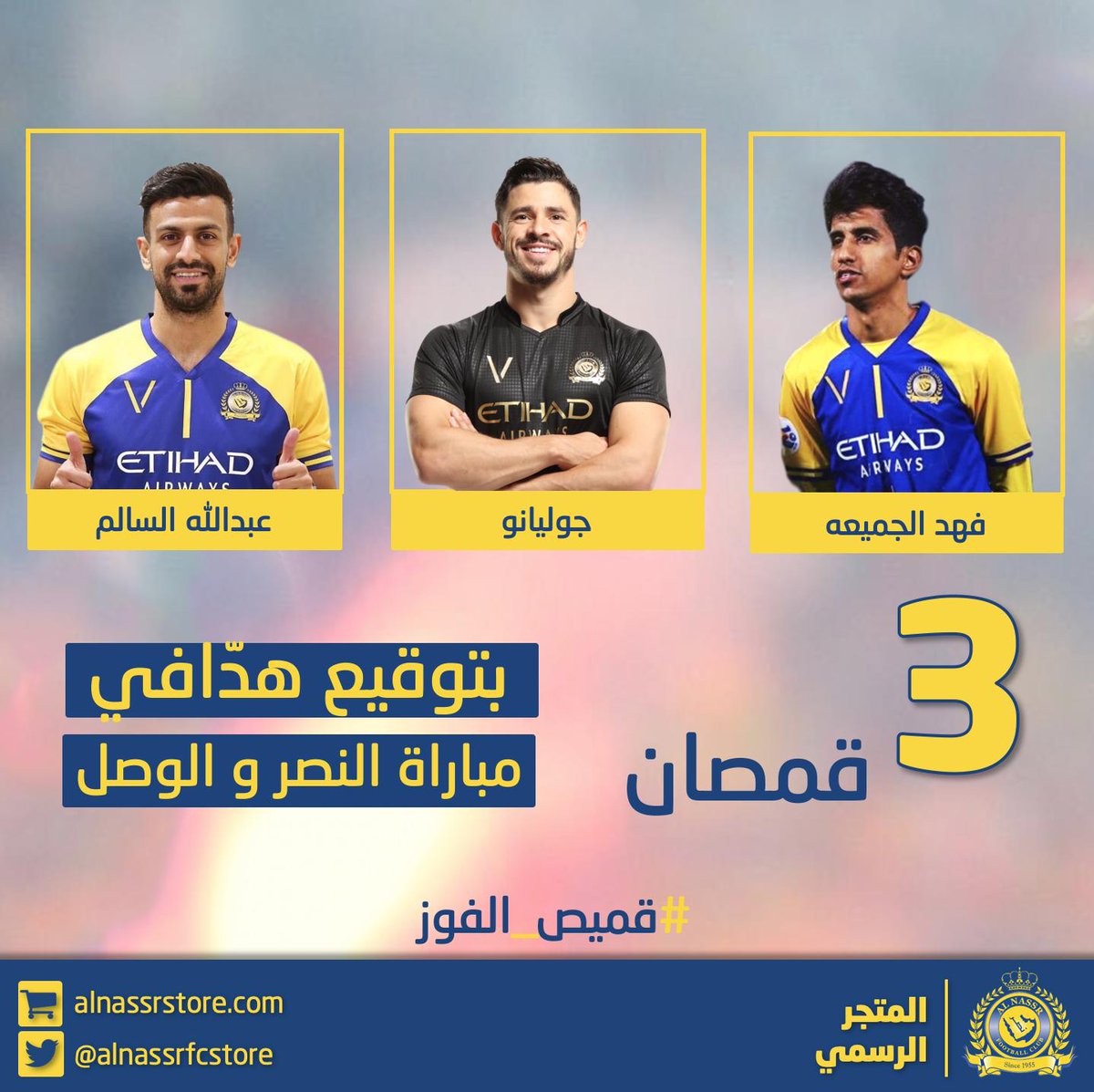 مبروك يا ⁧#عالميين⁩ .. هديتنا لكم 💙💛
٣ قمصان بتوقيع هدّافي مباراة ⁧#النصر_الوصل
<a href="/fahad_aljume3a/">فهد الجميعه</a>   ، جوليانو و عبدالله السالم 
سيتم السحب عليها مساء يوم الخميس القادم

للمشاركة في السحب: متابعة حساب⁩ ⁦@alnassrfcstore⁩ و"ريتويت" لهذه التغريدة 

⁧#قميص_الفوز⁩