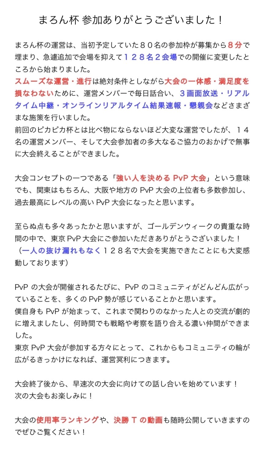 ট ইট র しぶ ポケモンgo まろん杯 に多数の方に参加いただきありがとうございました ２会場開催でいつも以上に至らぬ点もあったと思いますが 無事に終えることができてホッとしてます 運営チーム 特に Voro Ru Jxs Mst そして参加者の皆様のおかげ