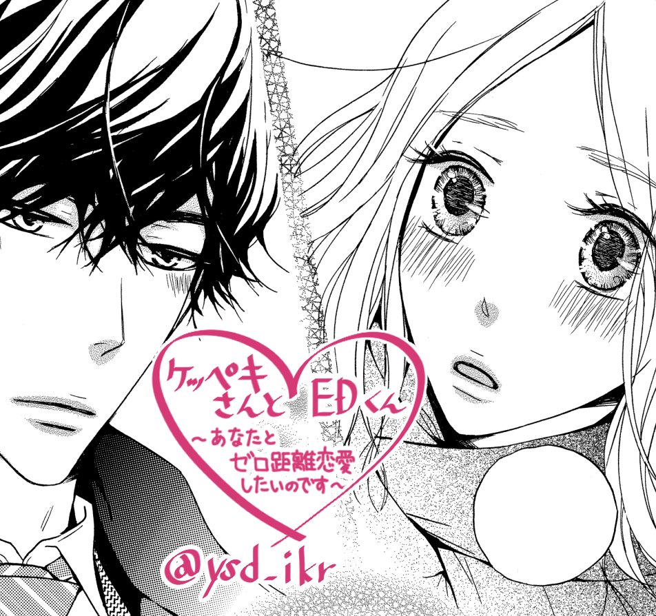 よしだ斑鳩 宣伝 ケッペキさんとedくん あなたとゼロ距離恋愛したいのです T Co Nnobkwjgcd 8話更新されてますのでよろしくお願いします スローペースですみません もう少し人並みに仕事できるよう進化したい T Co よしだ斑鳩 宣伝 ケッペキさんとedくん あなたとゼロ距離恋愛したいのです T Co Nnobkwjgcd 8話更新されてますのでよろしくお願いします スローペースですみません もう少し人並みに仕事できるよう進化したい T Co