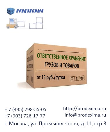 Ответственное хранение грузов предусматривает полную материальную ответственность за сохранность вашего груза.
 #склад #складваренду #арендасклада #хранениегрузов #ответхранение #ответственноехранение #складнаюгемосквы #складвмоскве #продэксима #теплыйсклад #промышленная11