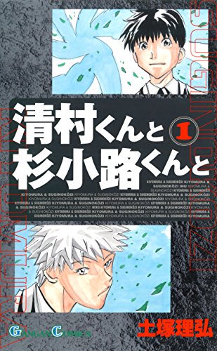 清村くんと杉小路くんとのtwitterイラスト検索結果 清村くんと杉小路くんとのtwitterイラスト検索結果
