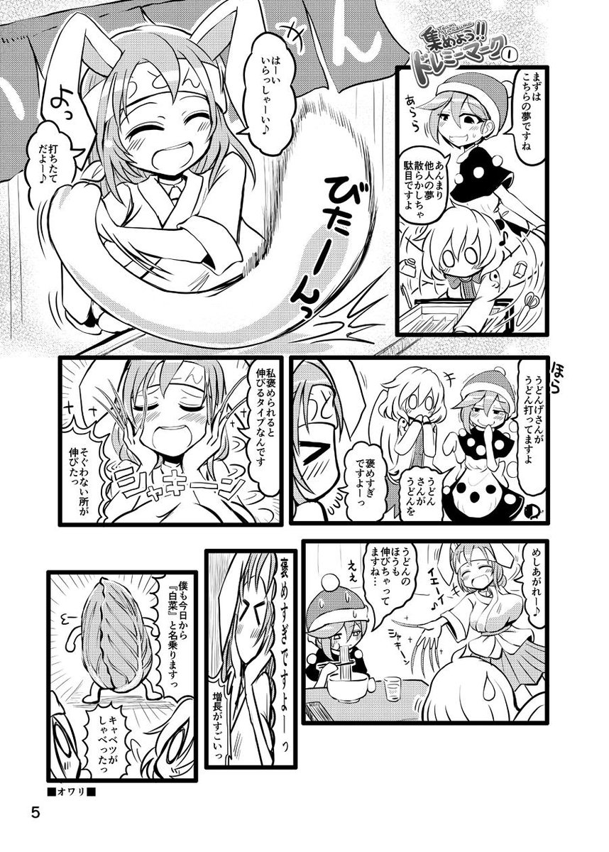 5/5(日)博麗神社例大祭16の新刊『集めよう!!ドレミーマーク』サンプルです。
『つ-11b:TeamInazuma』よろしくお願い致します。 
