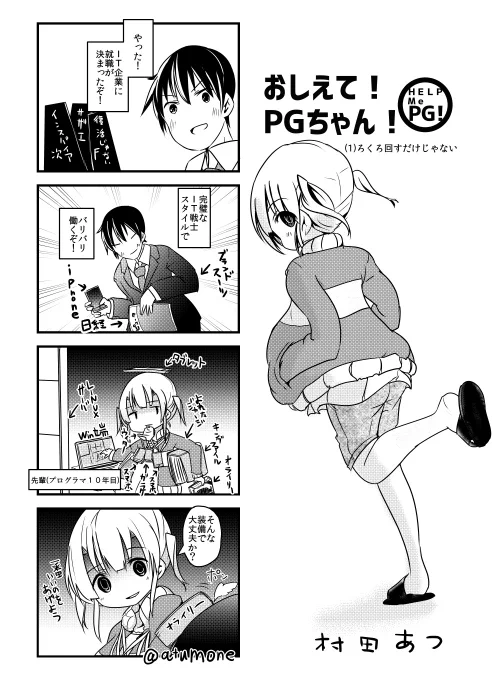 最後に、平成で一番色々いい経験と思い出になりました。
ぼくは今コンサルちゃんになってしまったんですが。
(画像はTwitter版)

■PGちゃん(Twitter版全部)
https://t.co/sllBGuyMgF

■はたらくPGちゃん(電撃だいおうじ版)
https://t.co/OtHK8aXkxB
#平成最後に自分の代表作を貼る 