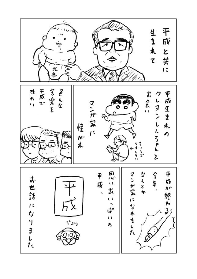 平成が終わりますね 