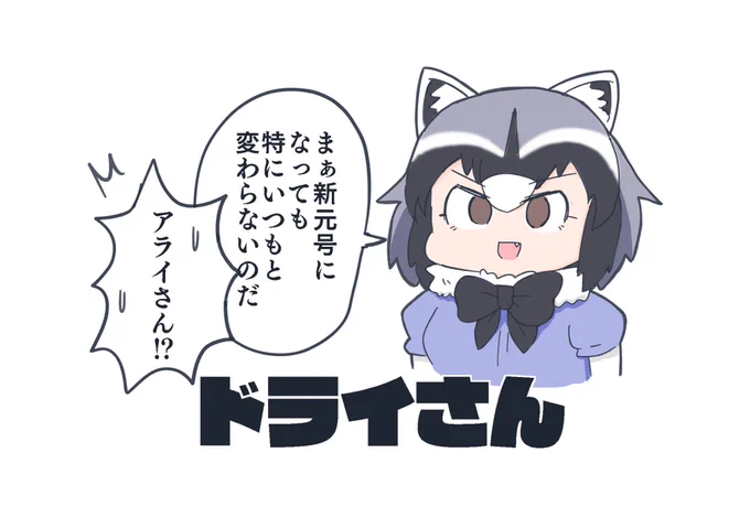 あばよ平成 よろしく令和  なのだ! 
