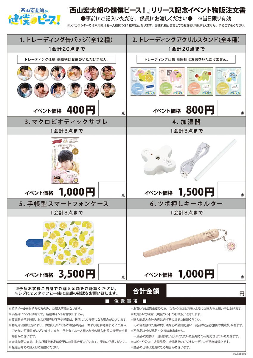 健僕イベント】記念グッズの注文書はこちら。印刷が可能な方はご記入の