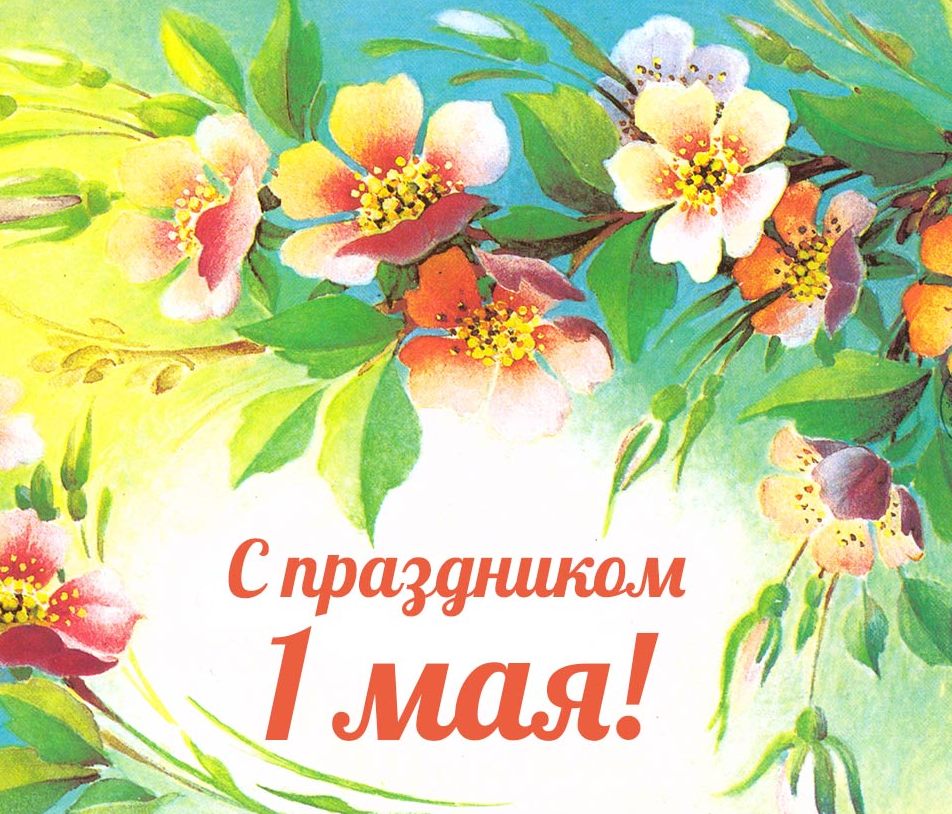 Украина, 1 май открытки поздравительные открытки