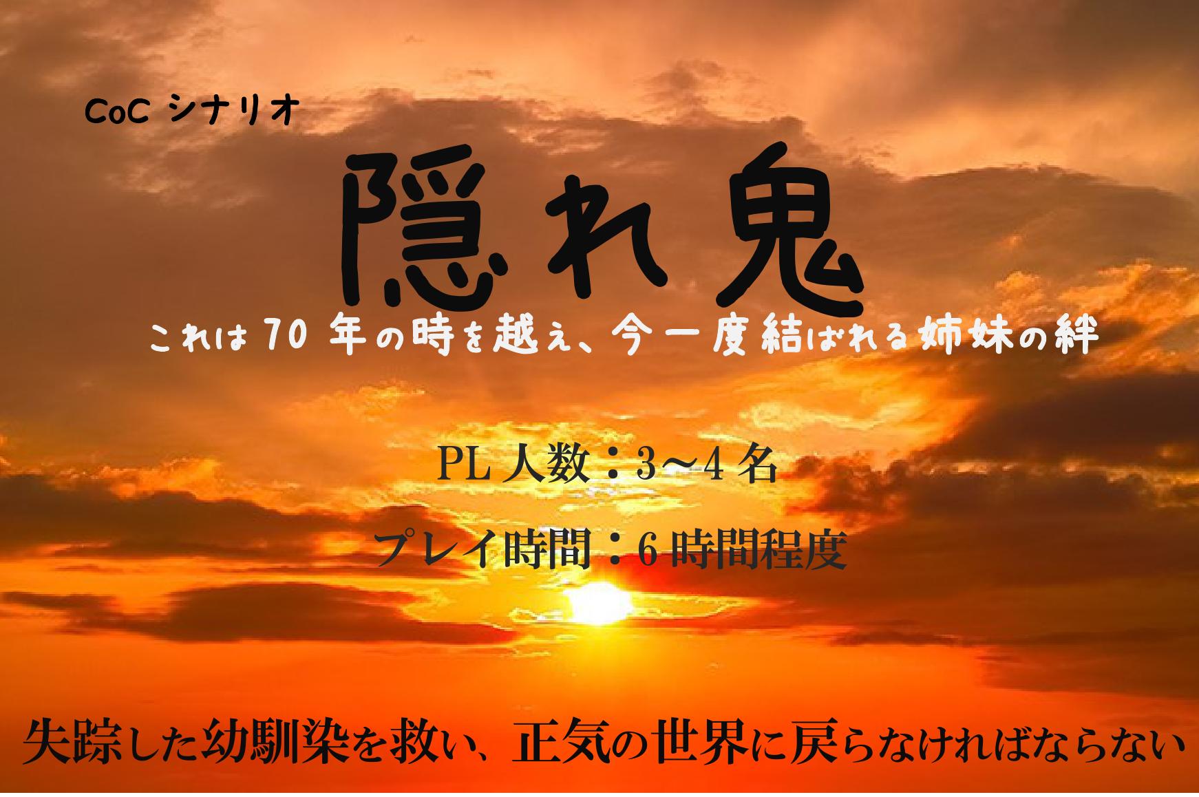 御原 天使墜落刑頒布中 Pdf版 隠れ鬼 Cocシナリオ Wizard Of Oz T Co Ywjr4waqps Booth Pm 昨日平成最後の大仕事と言ったな あれは嘘だ Wizard Of Oz初のplへの挑戦状付ミステリーシナリオ 隠れ鬼 のpdf版をリリースしました 沈黙 御原 天使墜落刑頒布中 Pdf版 隠れ鬼 Cocシナリオ Wizard Of Oz T Co Ywjr4waqps Booth Pm 昨日平成最後の大仕事と言ったな あれは嘘だ Wizard Of Oz初のplへの挑戦状付ミステリーシナリオ 隠れ鬼 のpdf版をリリースしました 沈黙