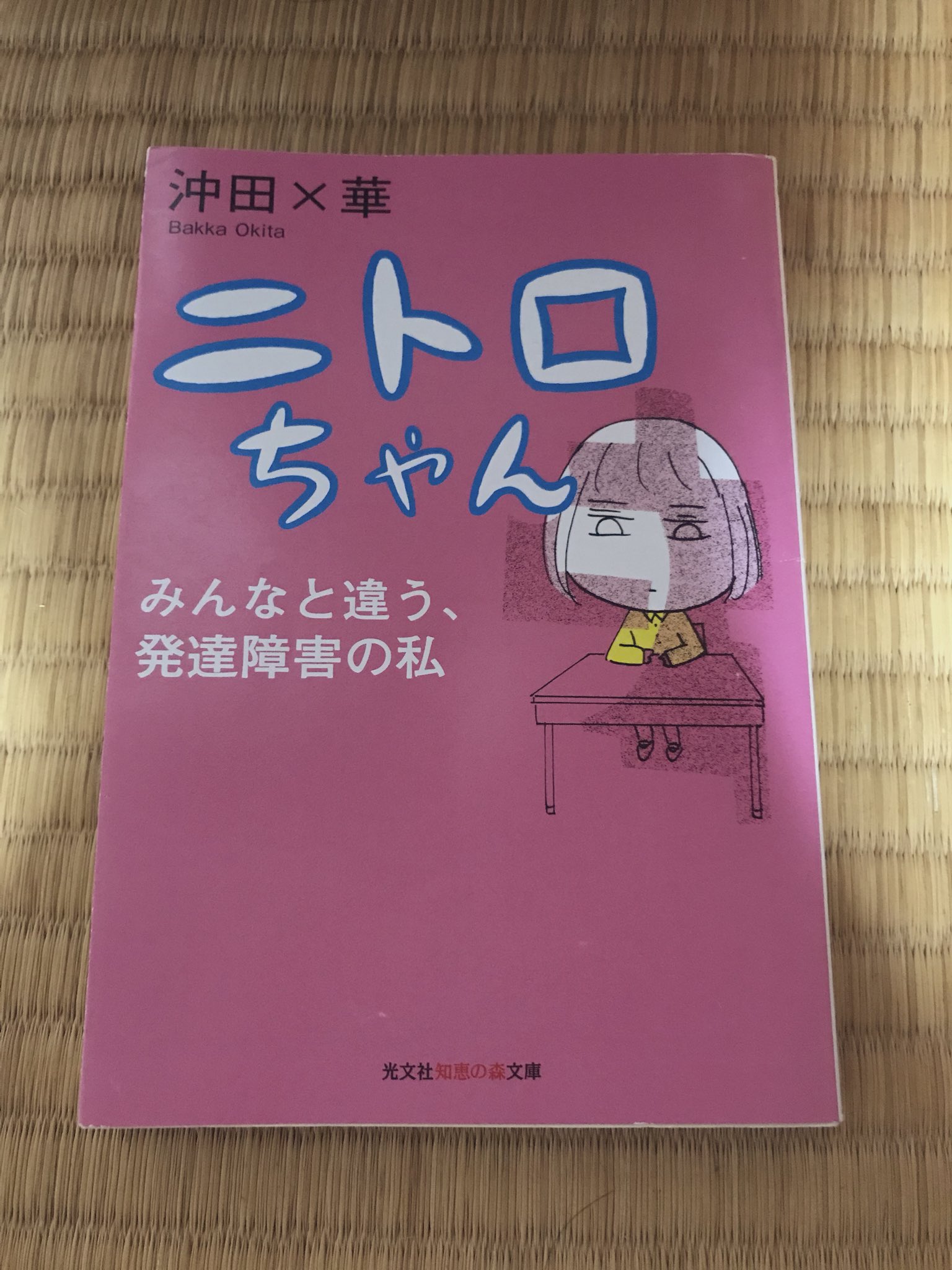 Warmcalm てっちゃん 平成最期のおすすめの一冊 ニトロちゃん 沖田 華 アスペルガー症候群とld Adhdの ニトロちゃんの学校生活をテンポよく描いたコミックエッセイ その中でも響いた言葉がある それを紹介して平成の呟きを終わろうと思う 信頼し