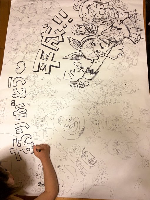 平成最後の落書き大会。
ありがとう平成!!
よろしくね令和!! 