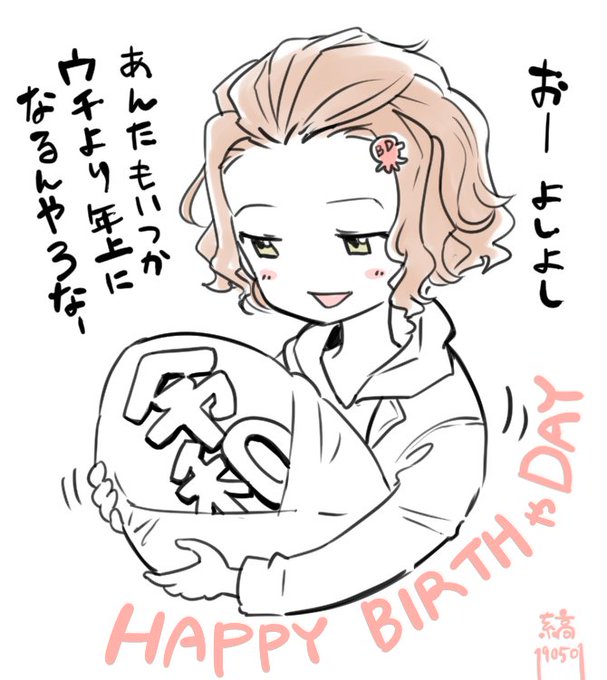 えみしゃんハッピバ!ハッピー令和! 