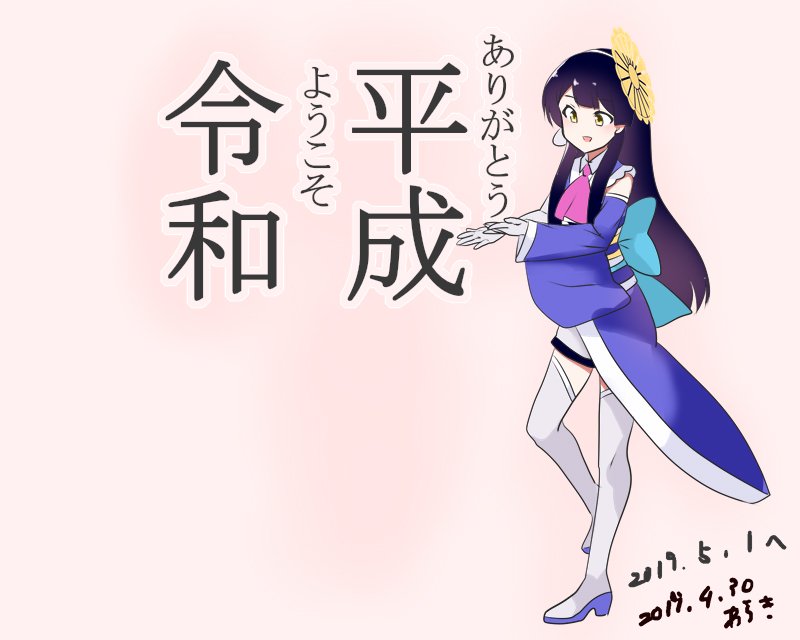 ようこそ令和 ありがとう平成\\ ٩( ˘ω˘)و //
 #ウェザロアート 