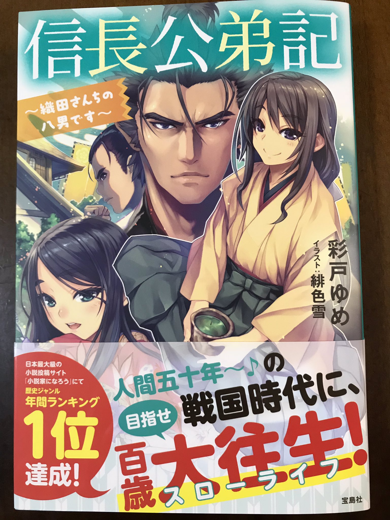 彩戸ゆめ 真実の愛を ３巻続刊決定 コミカライズ連載中 令和元年おめでとうございます 平成では 皆様の応援のおかげで 信長公弟記 織田さんちの八男です ちびっこ賢者 Lv1から異世界でがんばります の二冊を上梓させて頂きました