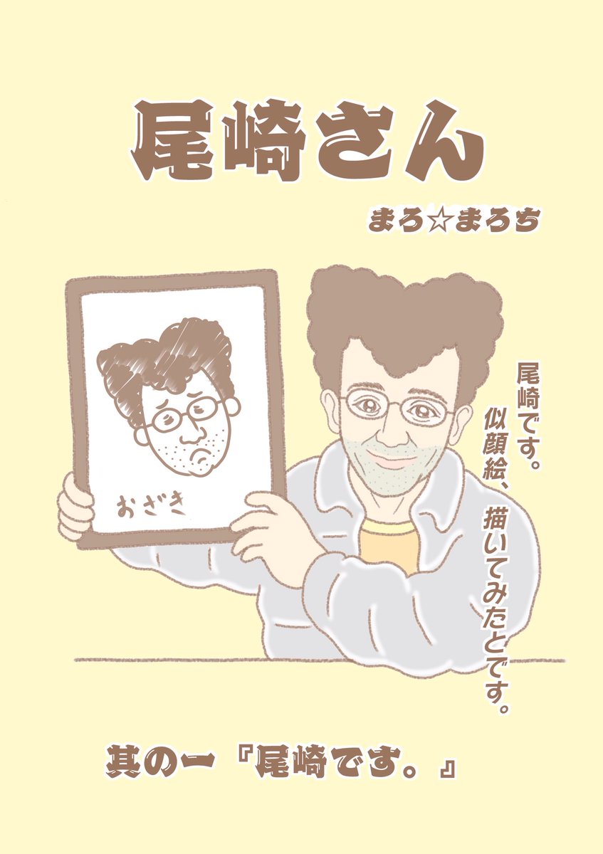 ?尾崎さん?

其の一『尾崎です。』?✨✨
3ページなので、読んでみてね?✨✨

#令和 #令和元年  #ハロー令和 #漫画好きさんと繋がりたい #イラスト塾 #イラスト王国 #お絵かき部 #絵描きの輪 #絵描きさんと繋がりたい #オリジナル漫画 #漫画 #マンガ #絵を描く人々 創拡 