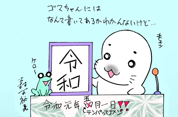 いよいよ令和元年スタート!ゴマちゃんと共にしあわせな時代にしていきましょう!#令和元年 #令和 #ゴマちゃん #少年アシベ 