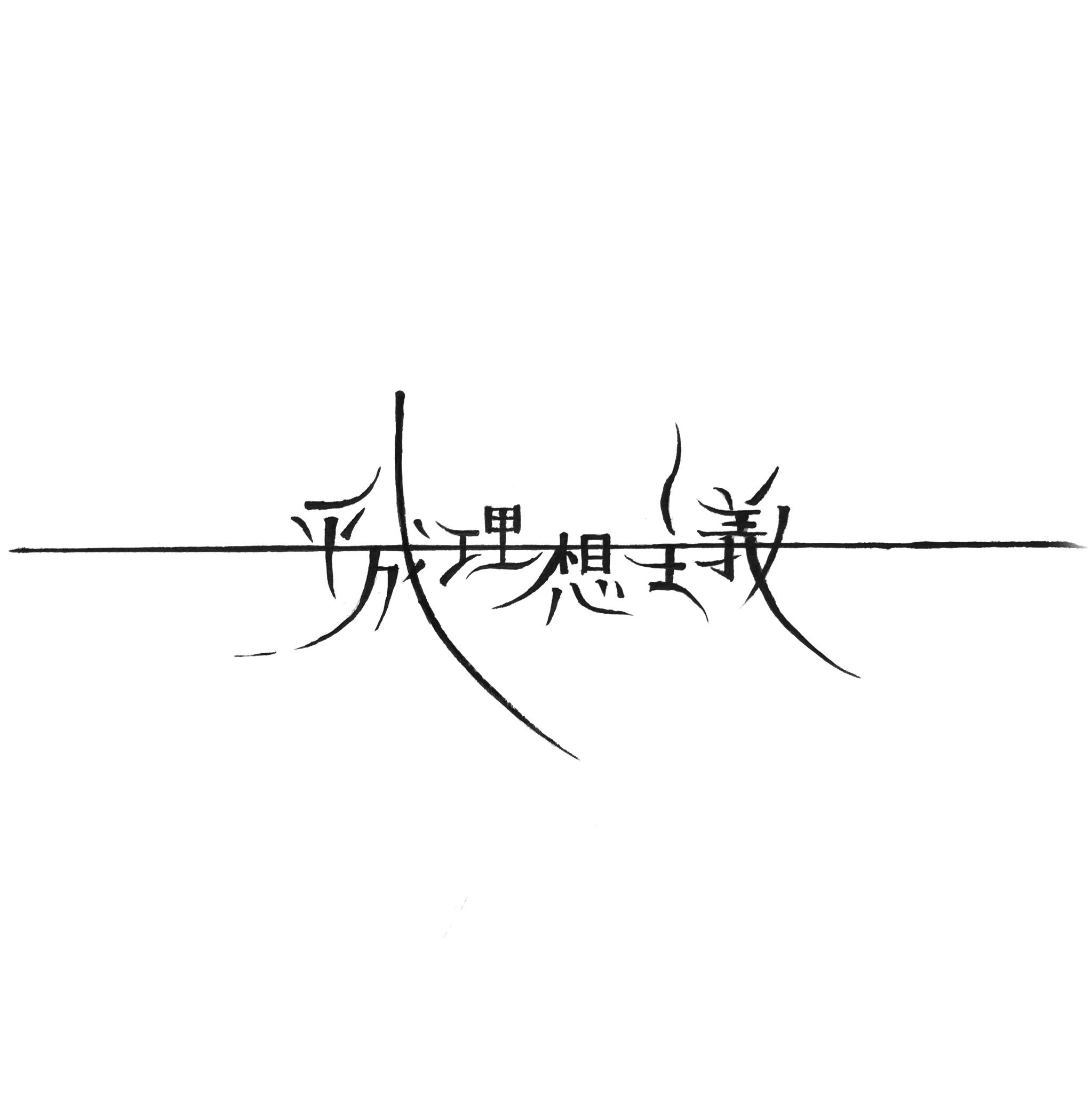 うみ 平成理想主義 エレファントカシマシ エレカシ タイポ タイポグラフィ ロゴ 作字 T Co Acwihlw1to Twitter
