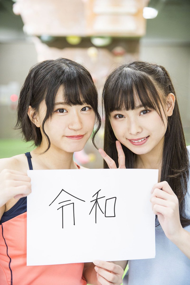 エンタメnext على تويتر 令和 最初のツイートは 月刊エンタメ で連載している Nmb48 梅山恋和 さん 上西怜 さん の怜 令 和コンビのオフショット 令和でも様々な競技にチャレンジしていきます 2人の活躍は誌面でチェック 購入はこちらから T Co