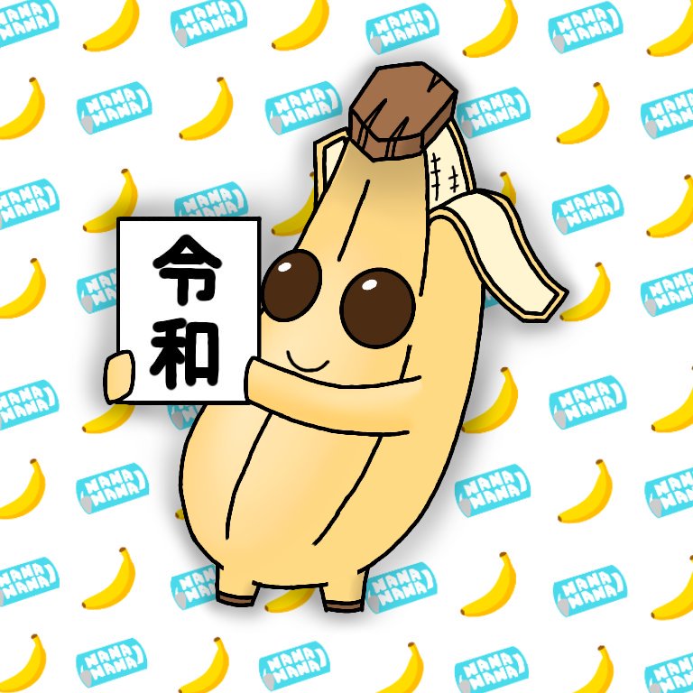 アニメ画像について ぜいたくバナナ 可愛い イラスト