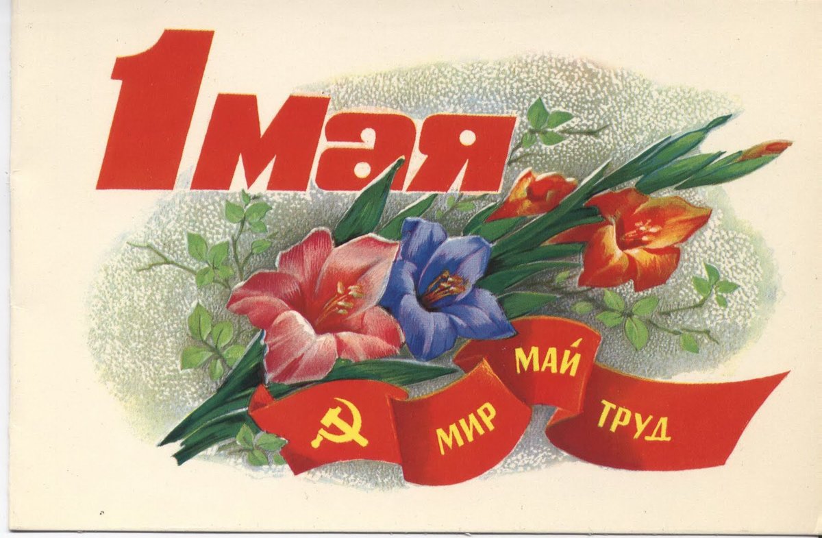 Открытки 1 мая мир, маме