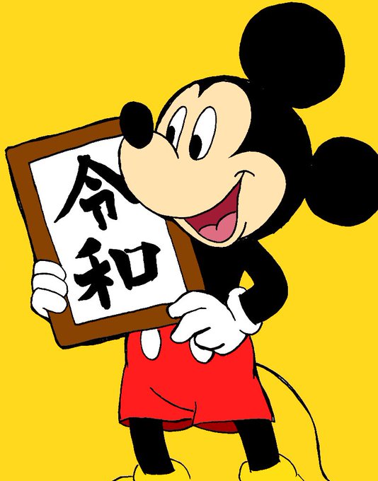 ミッキーマウスのtwitterイラスト検索結果 古い順 ミッキーマウスのtwitterイラスト検索結果 古い順