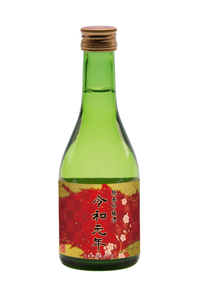白糸酒造 株 令和元年 アニメラベルとノーマルラベル 販売開始しました お祝いの日に みんなで乾杯を楽しめるお酒を厳選しました めでたい日をぜひ 日本酒で乾杯を 令和元年 令和 元年 日本酒 T Co Ltdfrjzgwz T Co