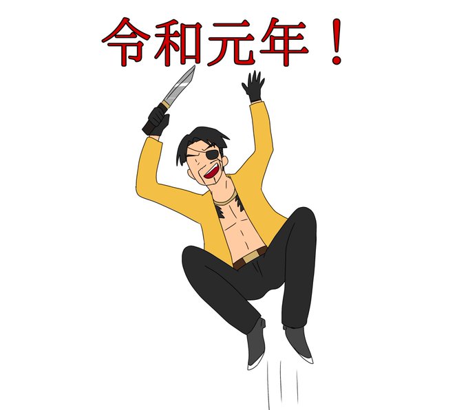 真島吾朗のtwitterイラスト検索結果 古い順 真島吾朗のtwitterイラスト検索結果 古い順