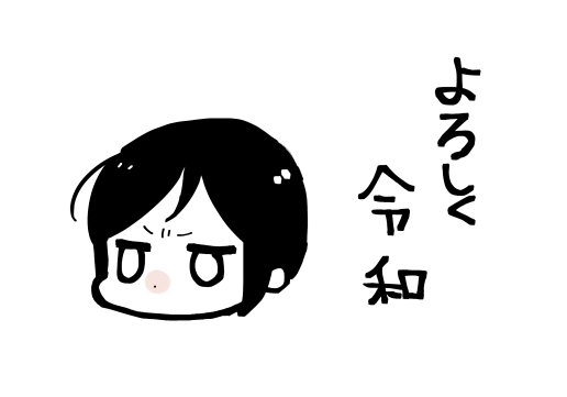 謎の絵を投下 