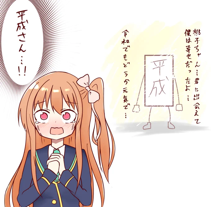 平成の最期と朝比奈桃子ちゃん123 