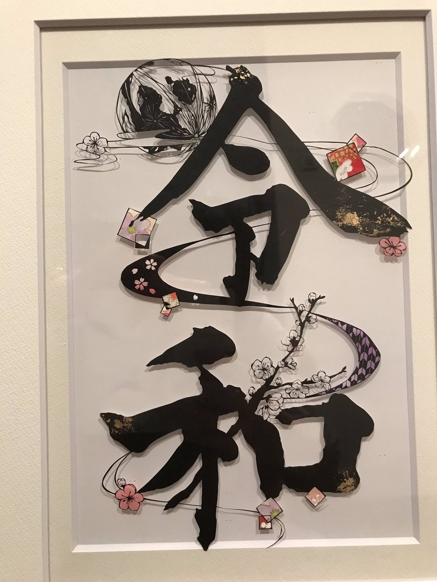 金平糖 濃黒切り絵展 ミニ自在展 令和の文字を切り絵にしました 万葉集の五巻 梅の花の歌にちなんでいるということで 月と梅の 花をデザインしましたー これが私の平成最後の作品でした 額装終わったのが4 30 23 57 令和 切り絵