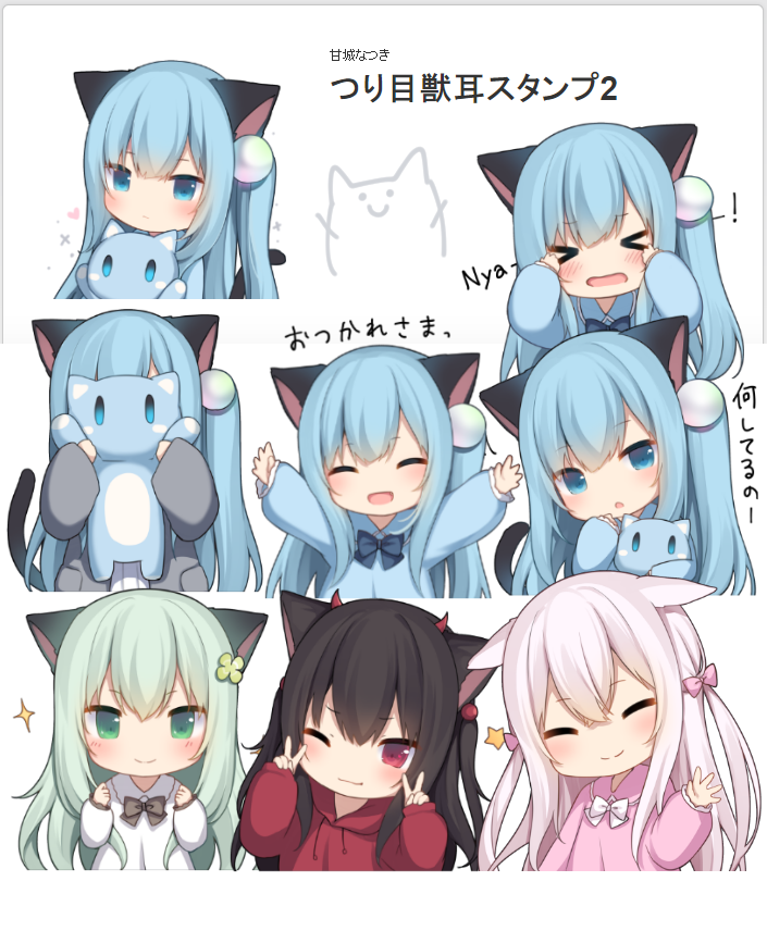甘城なつき Nachoneko Sur Twitter 告知 Lineスタンプ第2弾リリースしました 雫ちゃん多めのうちのこスタンプです 全40種類 よろしくお願いします T Co Ddml1wznty T Co Qkmq0qstgq Twitter