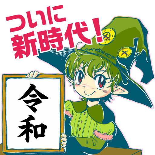 時代は変わったのtwitterイラスト検索結果 古い順