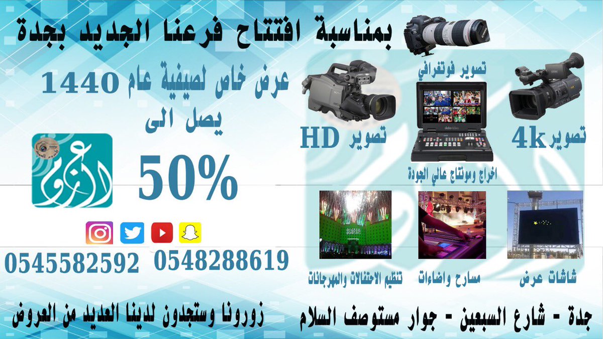 ♨️ بشرى ساره
بفضل الله تم افتتاح فرعنا الجديد
في محافظة #جده
في حي الربوة شارع السبعين بالقرب من مستوصف السلام 
وبمناسبة الافتتاح خصم 50% لصيفية هذا العام ١٤٤٠ لسكان أهالي جده ومكه وضواحيها
اهلًا وسهلاً ومرحباً بالجميع
#العزوم_القوية_لتصوير_الحفلات 
youtu.be/vAlYfE162WY