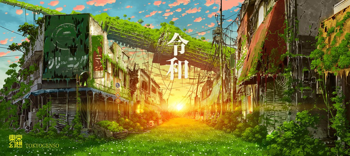 東京や世界の名所 廃車など 時を経て朽ち果て苔むした荒廃感漂う幻想絵が素敵なので ぜひ見て欲しいです Togetter 東京や世界の名所 廃車など 時を経て朽ち果て苔むした荒廃感漂う幻想絵が素敵なので ぜひ見て欲しいです Togetter
