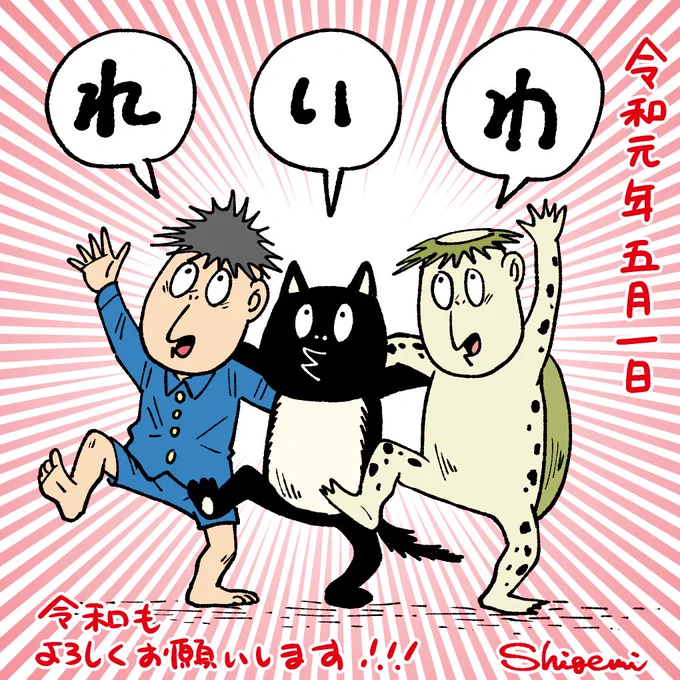 平成ありがとう、そしてよろしく令和!!!!!!みんなにとって令和が良い時代になりますように!!!!!!#令和#河童の三平 