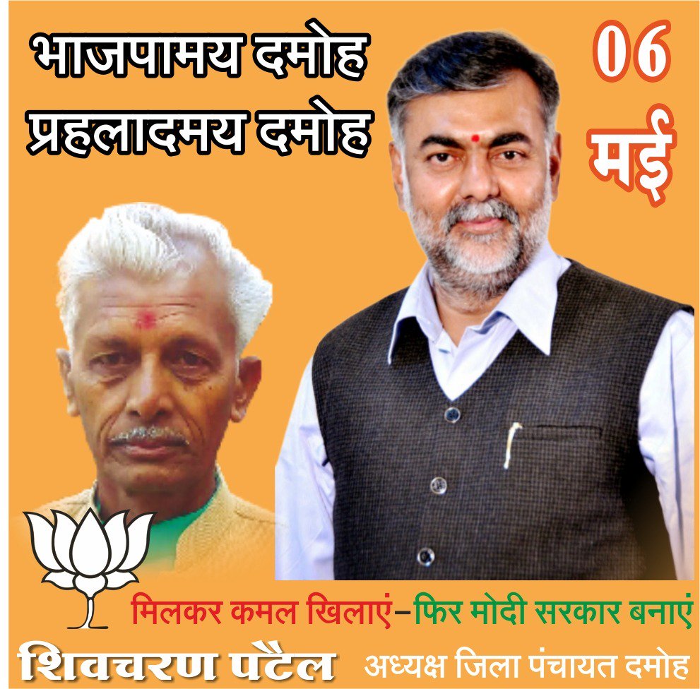 #भाजपमय #दमोह
#प्रहलादमय #दमोह
#6मई #फिर_एक_बार_मोदी_सरकार 
#मोदी_सरकार_फिर_से #AayegaToModiHi #DeshModiKeSaath <a href="/prahladspatel/">Prahlad Singh Patel ( वृक्ष से जल, जल से जीवन)</a>