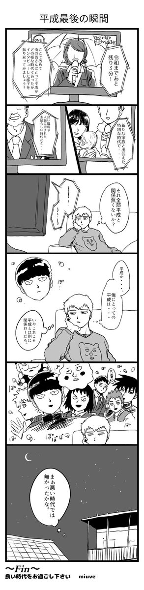 【モブサイ漫画】平成最後の瞬間 