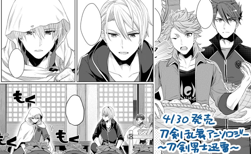 【お知らせ】昨日一迅社さんから発売の『刀剣乱舞-ONLINE- コミックアンソロジー ~刀剣男士迅雷~』に漫画8pで参加させていただきました!
山姥切長義、山姥切国広、ソハヤノツルキ、大包平中心のギャグ漫画です。よろしくお願いいた…
