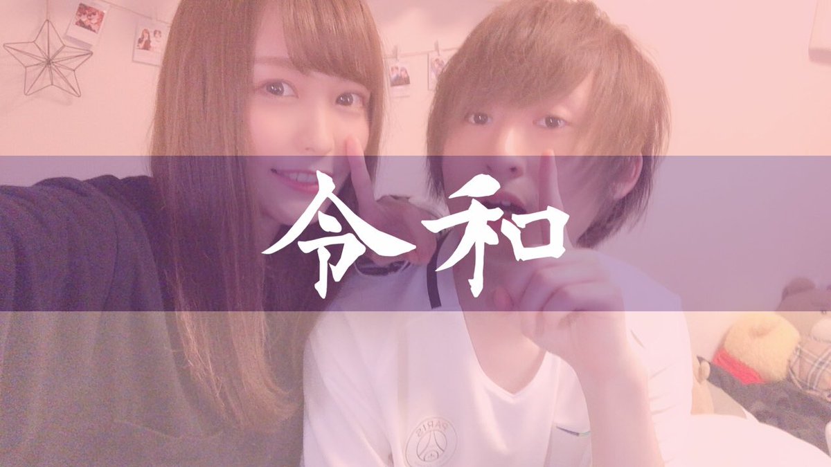 平成っぽい裏ピースと 令和元年だよ〜のポーズ