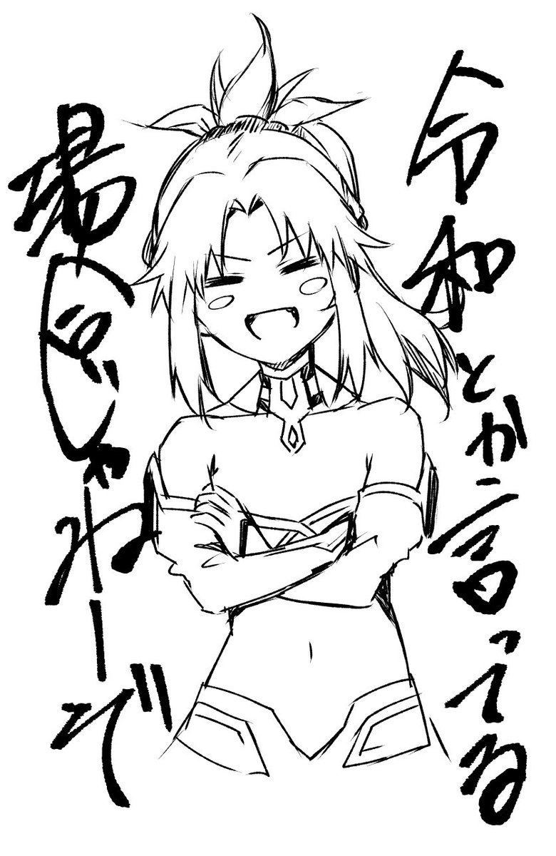 自慢だけど令和になって初めてモードレッドとツイートしたのはこの私であろう
モードレッド推しは見習ってほしいね 